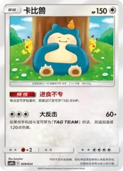 Snorlax 「CSMPHC 009/024」「CN」
