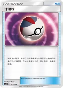 Timer Ball 「CSMPHC 011/024」「CN」