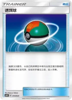 Lure Ball 「CSMPHC 015/024」「CN」