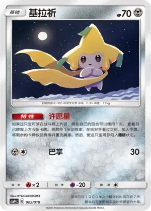Jirachi 「CSMPQC 002/010」「CN」