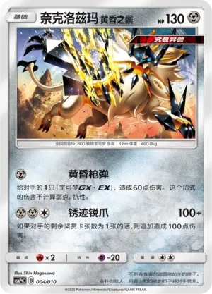 Dusk Mane Necrozma 「CSMPQC 004/010」「CN」
