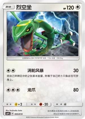 Rayquaza 「CSMPQC 005/010」「CN」