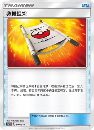 Rescue Stretcher 「CSMPQC 007/010」「CN」