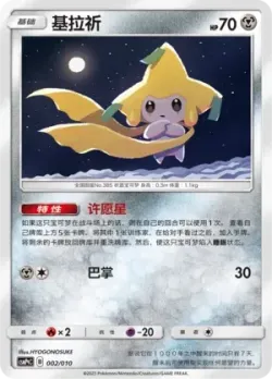 Jirachi 「CSMPQC 002/010」「CN」