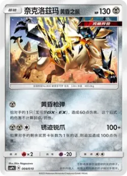 Dusk Mane Necrozma 「CSMPQC 004/010」「CN」