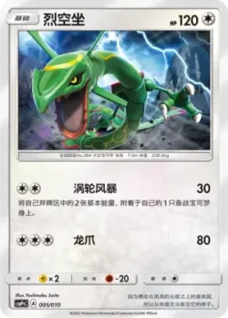 Rayquaza 「CSMPQC 005/010」「CN」