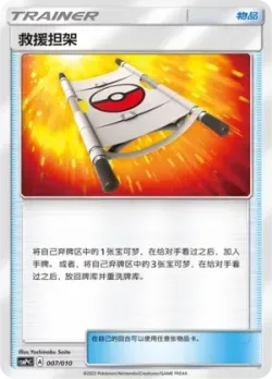 Rescue Stretcher 「CSMPQC 007/010」「CN」