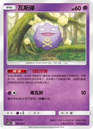 Koffing 「CSMPEC 001/021」「CN」