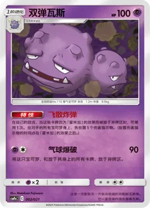 Weezing 「CSMPEC 002/021」「CN」