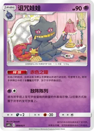Banette 「CSMPEC 004/021」「CN」