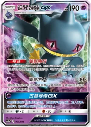 Banette-GX 「CSMPEC 005/021」「CN」