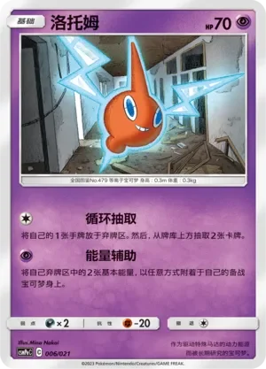 Rotom 「CSMPEC 006/021」「CN」