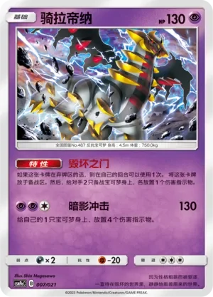 Giratina 「CSMPEC 007/021」「CN」