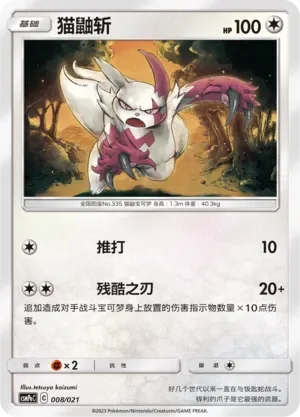 Zangoose 「CSMPEC 008/021」「CN」