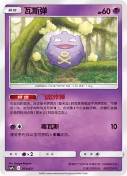 Koffing 「CSMPEC 001/021」「CN」