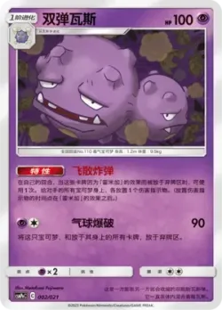 Weezing 「CSMPEC 002/021」「CN」