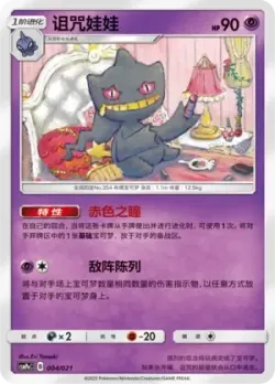 Banette 「CSMPEC 004/021」「CN」