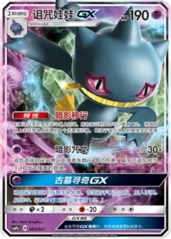 Banette-GX 「CSMPEC 005/021」「CN」
