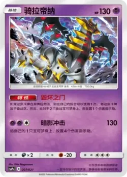 Giratina 「CSMPEC 007/021」「CN」