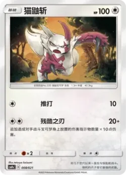 Zangoose 「CSMPEC 008/021」「CN」