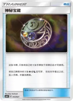 Mysterious Treasure 「CSMPEC 012/021」「CN」