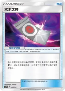 Spell Tag 「CSMPEC 015/021」「CN」