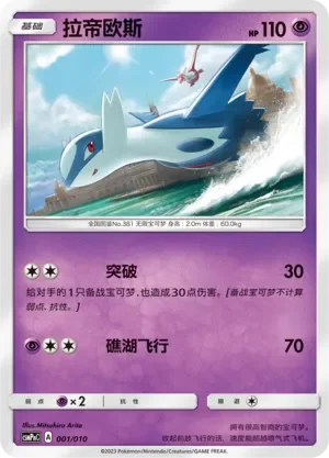 Latios 「CSMPNC 001/010」「CN」