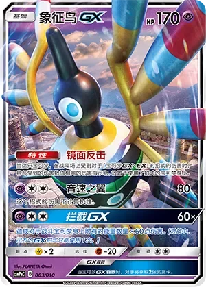 Sigilyph-GX 「CSMPNC 003/010」「CN」