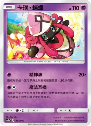 Tapu Lele 「CSMPNC 004/010」「CN」