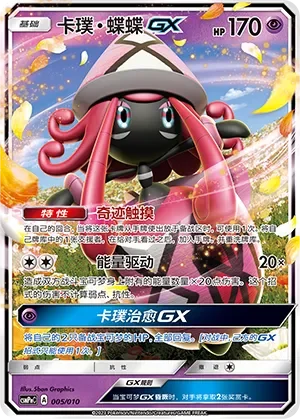 Tapu Lele-GX 「CSMPNC 005/010」「CN」