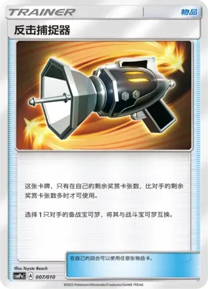 Counter Catcher 「CSMPNC 007/010」「CN」