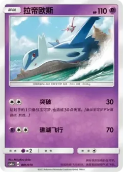 Latios 「CSMPNC 001/010」「CN」
