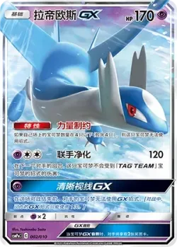 Latios-GX 「CSMPNC 002/010」「CN」