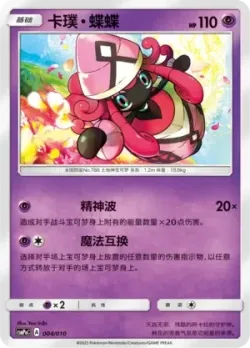 Tapu Lele 「CSMPNC 004/010」「CN」