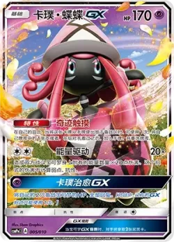 Tapu Lele-GX 「CSMPNC 005/010」「CN」