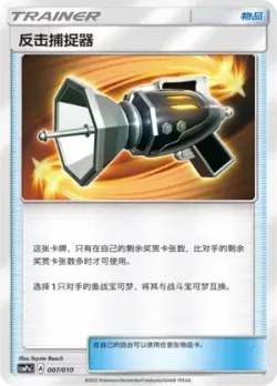 Counter Catcher 「CSMPNC 007/010」「CN」