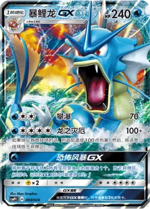 Gyarados-GX 「CSMPIC 003/024」「CN」