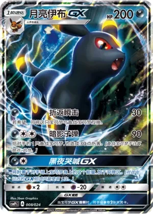 Umbreon-GX 「CSMPIC 008/024」「CN」