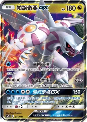 Palkia-GX 「CSMPIC 011/024」「CN」