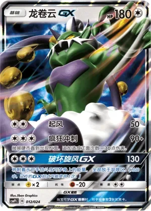 Tornadus-GX 「CSMPIC 012/024」「CN」