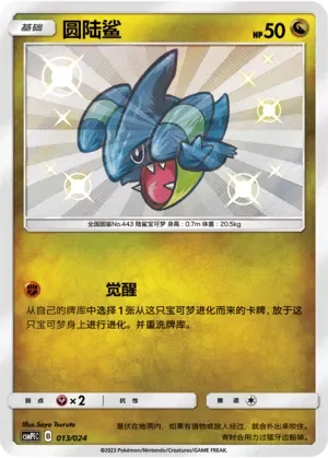 Gible 「CSMPIC 013/024」「CN」