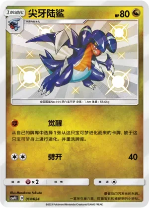 Gabite 「CSMPIC 014/024」「CN」