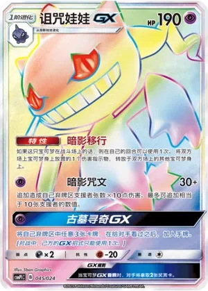 Banette-GX 「CSMPIC 045/024」「CN」