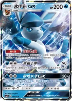 Glaceon-GX 「CSMPIC 004/024」「CN」
