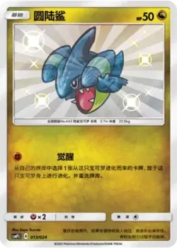 Gible 「CSMPIC 013/024」「CN」