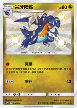 Gabite 「CSMPIC 014/024」「CN」