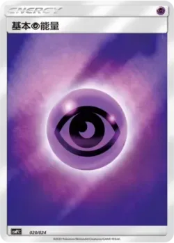 Psychic Energy 「CSMPIC 020/024」「CN」
