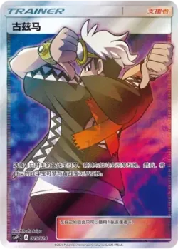 Guzma 「CSMPIC 026/024」「CN」