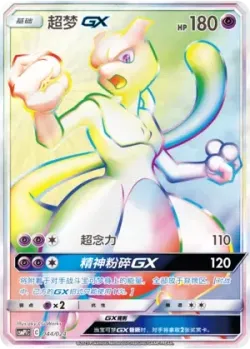 Mewtwo-GX 「CSMPIC 044/024」「CN」