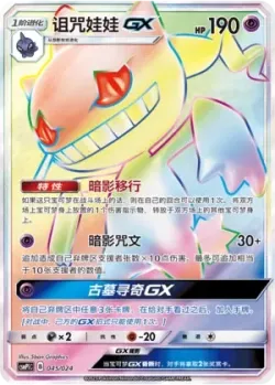 Banette-GX 「CSMPIC 045/024」「CN」